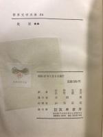 世界文学大系 5A・5B　史記