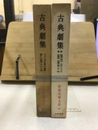 世界文学大系 14・89　古典劇集