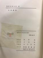 世界文学大系 14・89　古典劇集