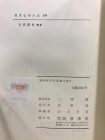 世界文学大系 14・89　古典劇集