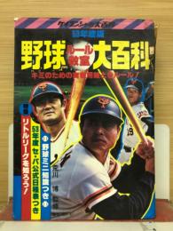 野球ルール教室大百科　53年度