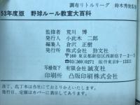 野球ルール教室大百科　53年度
