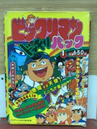 ビックリマンドッキリパック　1