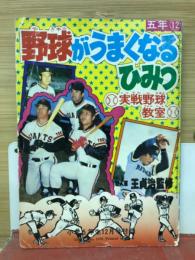 野球がうまくなるひみつ　実践野球教室　小学5年生12月号付録