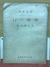 飛騨の鳥　　炉辺叢書