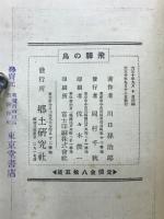 飛騨の鳥　　炉辺叢書