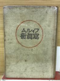フィルム寫眞術　