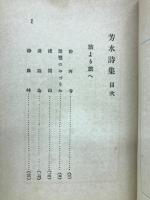 芳水詩集 : 少年少女詩集