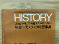 HISTORY　中一時代13　1月号第2付録