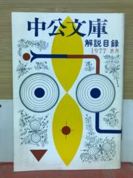 中央文庫　解説目録　1977年8月