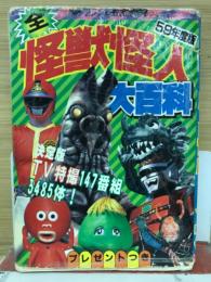 59年度版　全怪獣怪人大百科　