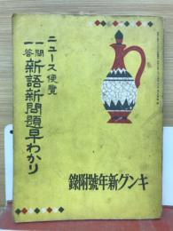 ニュース便覧　一問一答新語新聞題早わかり