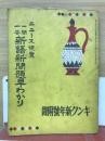ニュース便覧　一問一答新語新聞題早わかり