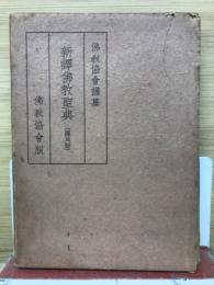 新釈仏教聖典（国民版）