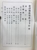 新釈仏教聖典（国民版）