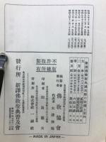新釈仏教聖典（国民版）