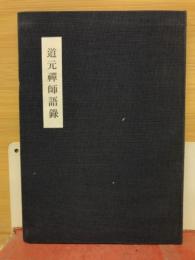 道元禅師語録