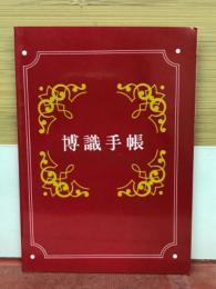博識手帳