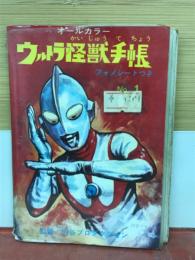 ウルトラ怪獣手帳
