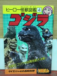 ヒーロー怪獣図鑑　ゴジラ　4