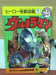 ヒーロー怪獣図鑑　ウルトラマン　1