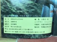 ヒーロー怪獣図鑑　ウルトラマン　1