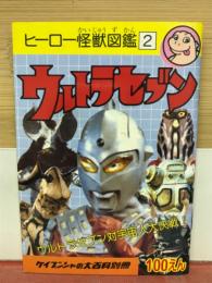 ヒーロー怪獣図鑑　ウルトラセブン　2