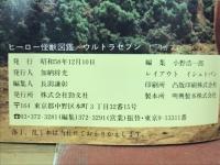 ヒーロー怪獣図鑑　ウルトラセブン　2