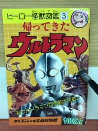 ヒーロー怪獣図鑑　ウルトラマン　3