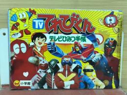 てれびくん　テレビのひみつ手帳