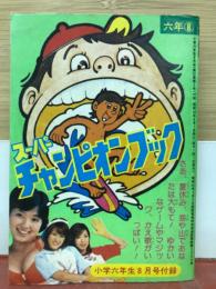 スーパーチャンピオンブック　小学6年生8月号付録