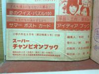 スーパーチャンピオンブック　小学6年生8月号付録