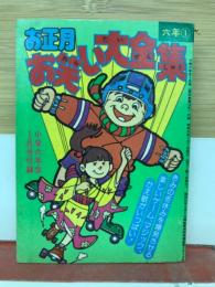 お正月お笑い大全集　小学6年生1月号付録