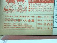 お正月お笑い大全集　小学6年生1月号付録