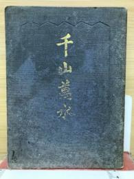 千山萬水