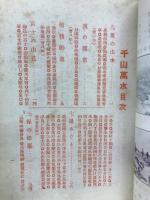 千山萬水