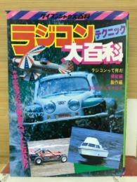 ラジコン大百科　　テクニック