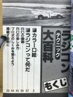 ラジコン大百科　　テクニック