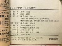 ラジコン大百科　　テクニック