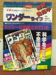 衝撃のサイエンスマガジン　ワンダーライフ　小学5年生10月号