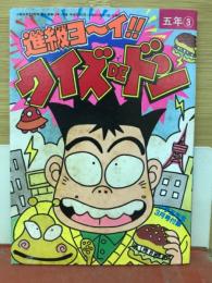 進級ヨ～イ!!クイズDEドン　小学五年生平成1年3月号付録