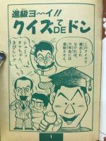進級ヨ～イ!!クイズDEドン　小学五年生平成1年3月号付録