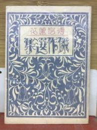 徳富蘆花傑作選集