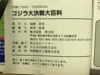 ゴジラ大決戦大百科 　ケイブンシャの大百科 555