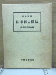 眞訓両読法華経並開結　