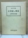 眞訓両読法華経並開結　