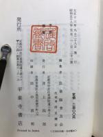 眞訓両読法華経並開結　