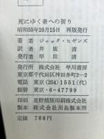 死にゆく者への祈り