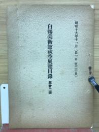 白鶴美術館秋季展覧目録