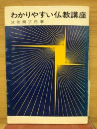 わかりやすい仏教講座